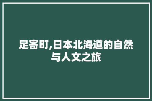 足寄町,日本北海道的自然与人文之旅