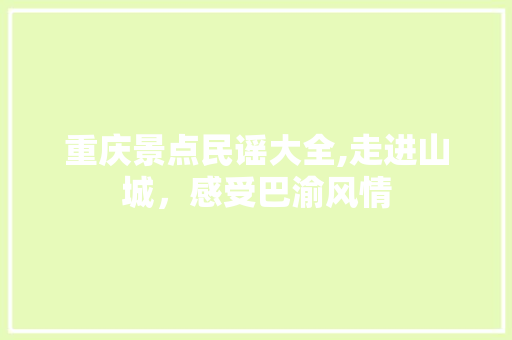 重庆景点民谣大全,走进山城，感受巴渝风情