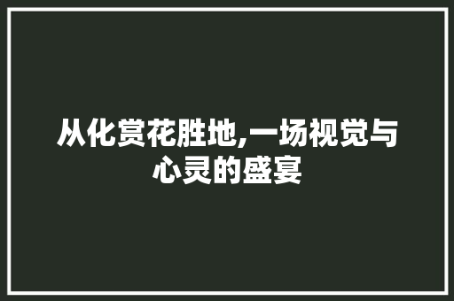 从化赏花胜地,一场视觉与心灵的盛宴