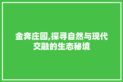 金奔庄园,探寻自然与现代交融的生态秘境