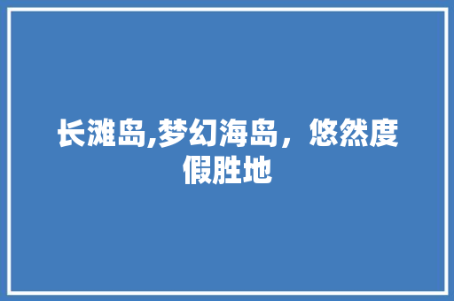 长滩岛,梦幻海岛，悠然度假胜地