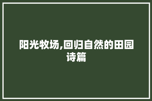 阳光牧场,回归自然的田园诗篇