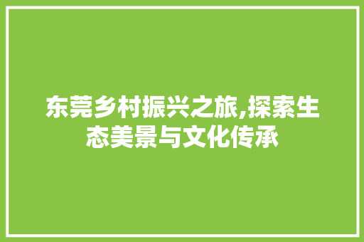 东莞乡村振兴之旅,探索生态美景与文化传承  第1张