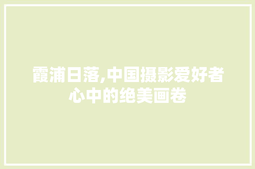 霞浦日落,中国摄影爱好者心中的绝美画卷