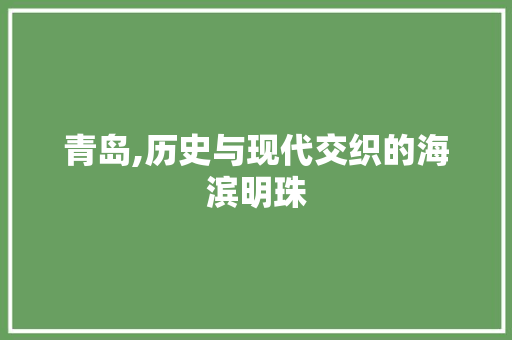 青岛,历史与现代交织的海滨明珠