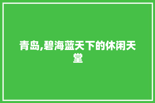 青岛,碧海蓝天下的休闲天堂