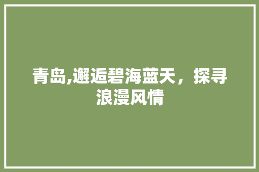 青岛,邂逅碧海蓝天，探寻浪漫风情