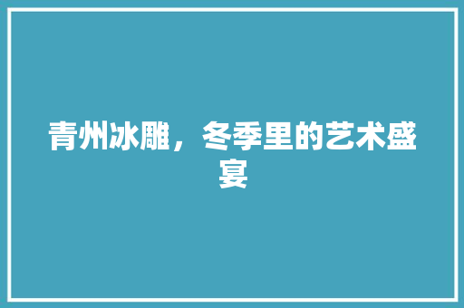 青州冰雕，冬季里的艺术盛宴