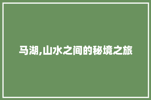 马湖,山水之间的秘境之旅