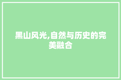 黑山风光,自然与历史的完美融合