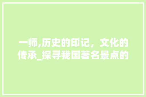 一师,历史的印记，文化的传承_探寻我国著名景点的历史魅力