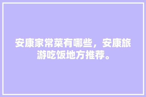 安康家常菜有哪些，安康旅游吃饭地方推荐。