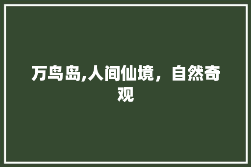 万鸟岛,人间仙境，自然奇观