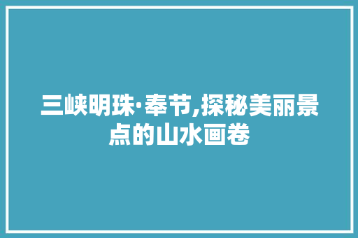 三峡明珠·奉节,探秘美丽景点的山水画卷