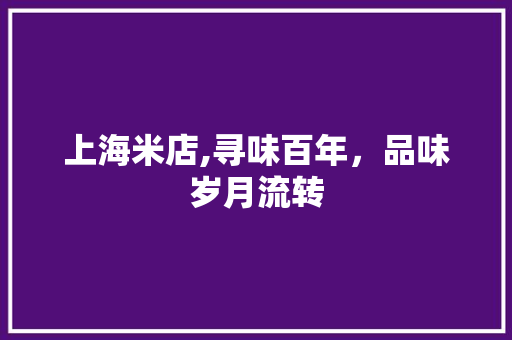 上海米店,寻味百年，品味岁月流转  第1张