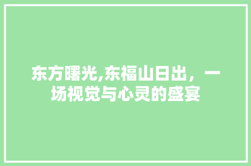 东方曙光,东福山日出，一场视觉与心灵的盛宴