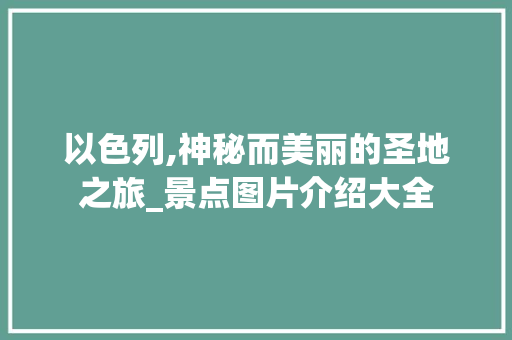 以色列,神秘而美丽的圣地之旅_景点图片介绍大全