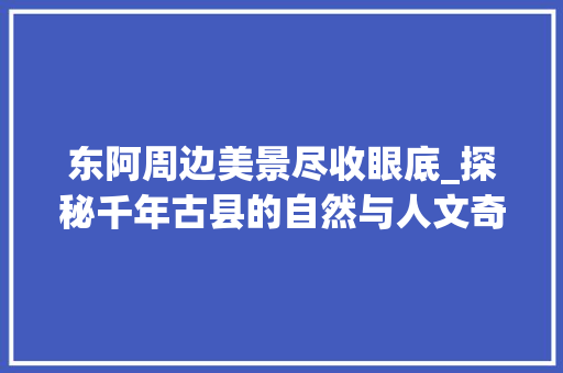 东阿周边美景尽收眼底_探秘千年古县的自然与人文奇观