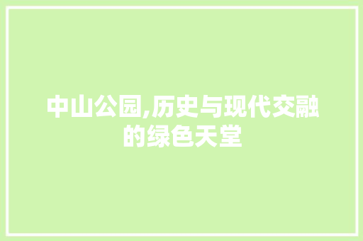 中山公园,历史与现代交融的绿色天堂