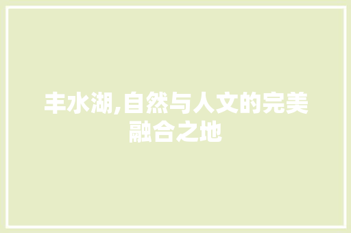 丰水湖,自然与人文的完美融合之地