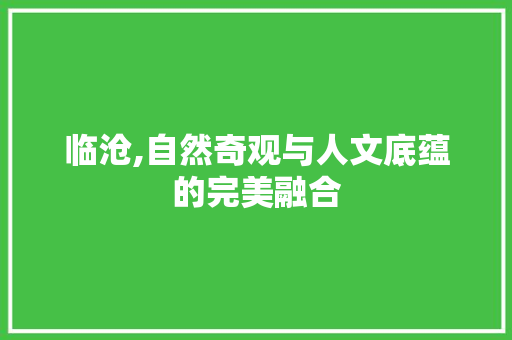 临沧,自然奇观与人文底蕴的完美融合