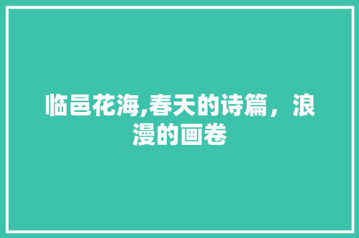 临邑花海,春天的诗篇，浪漫的画卷