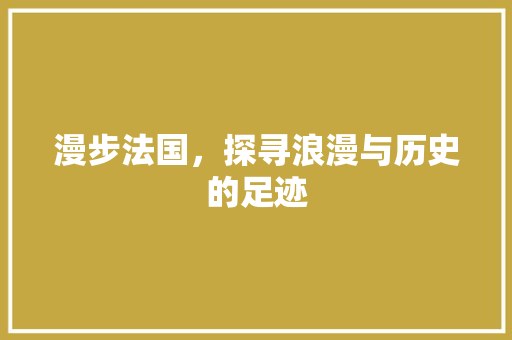 漫步法国，探寻浪漫与历史的足迹