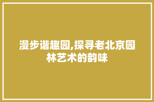 漫步谐趣园,探寻老北京园林艺术的韵味