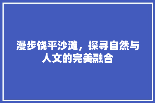 漫步饶平沙滩，探寻自然与人文的完美融合