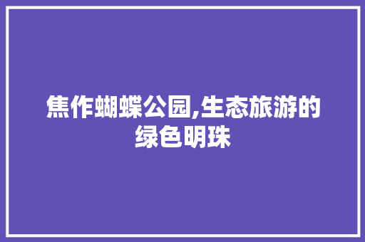 焦作蝴蝶公园,生态旅游的绿色明珠