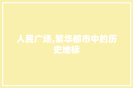 人民广场,繁华都市中的历史地标