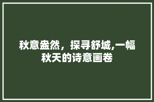 秋意盎然，探寻舒城,一幅秋天的诗意画卷