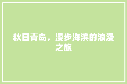 秋日青岛，漫步海滨的浪漫之旅