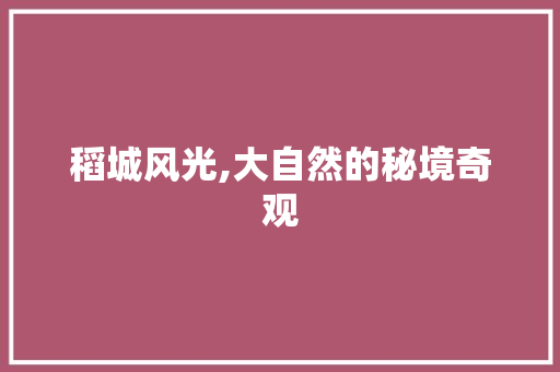 稻城风光,大自然的秘境奇观