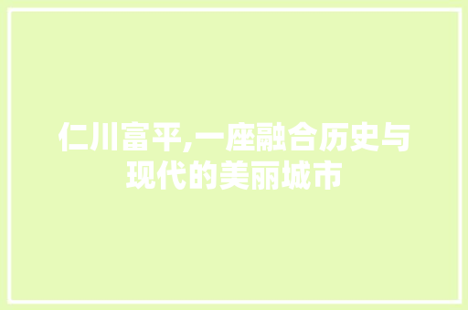 仁川富平,一座融合历史与现代的美丽城市