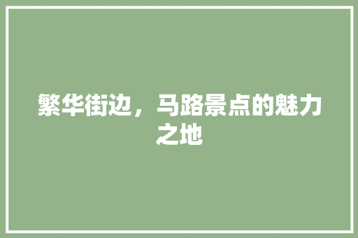 繁华街边，马路景点的魅力之地