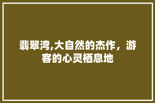 翡翠湾,大自然的杰作，游客的心灵栖息地