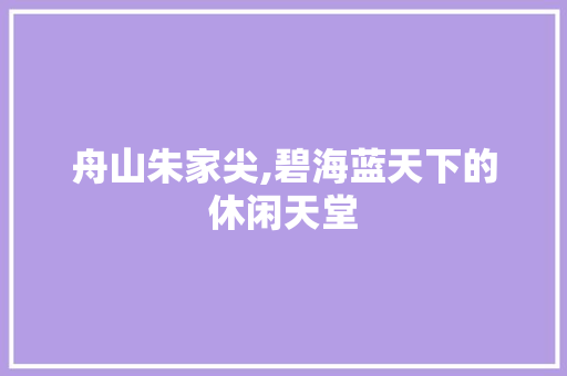 舟山朱家尖,碧海蓝天下的休闲天堂