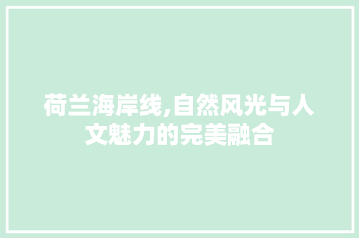 荷兰海岸线,自然风光与人文魅力的完美融合