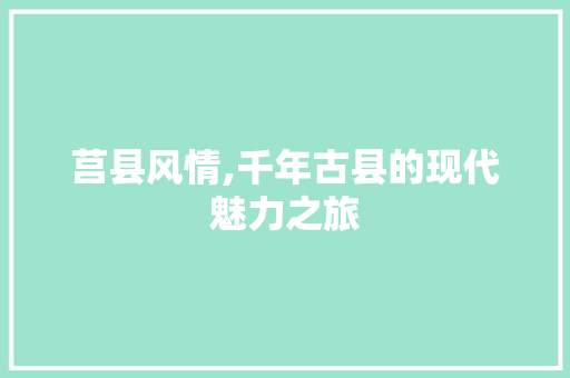 莒县风情,千年古县的现代魅力之旅