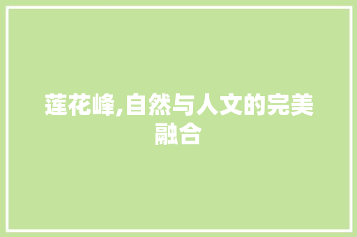 莲花峰,自然与人文的完美融合