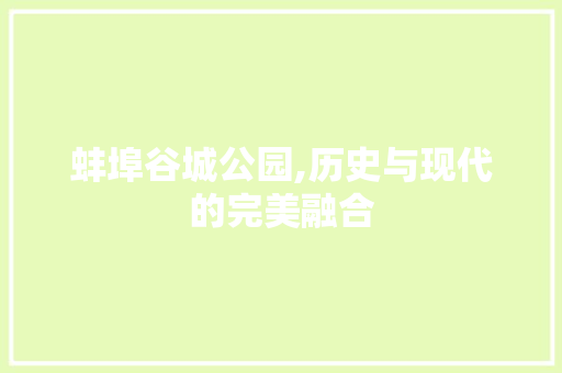 蚌埠谷城公园,历史与现代的完美融合