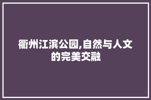 衢州江滨公园,自然与人文的完美交融