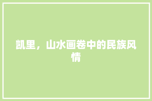 凯里，山水画卷中的民族风情