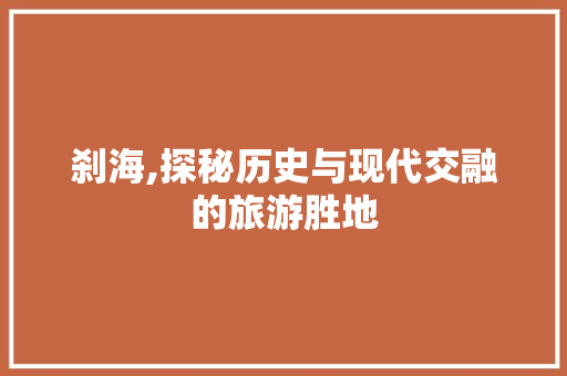 刹海,探秘历史与现代交融的旅游胜地