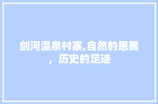 剑河温泉村寨,自然的恩赐，历史的足迹