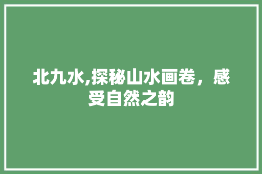 北九水,探秘山水画卷，感受自然之韵