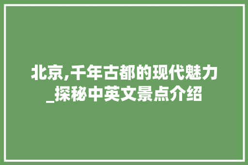 北京,千年古都的现代魅力_探秘中英文景点介绍