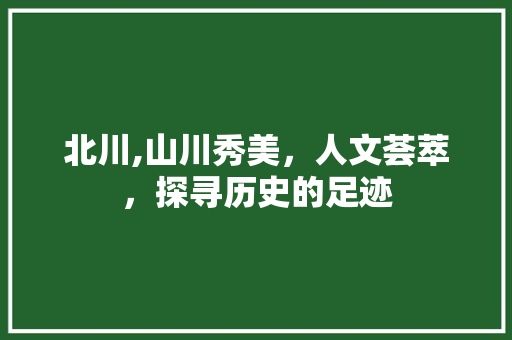 北川,山川秀美，人文荟萃，探寻历史的足迹