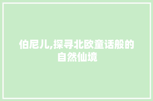 伯尼儿,探寻北欧童话般的自然仙境